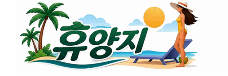 휴양지 공식 로고